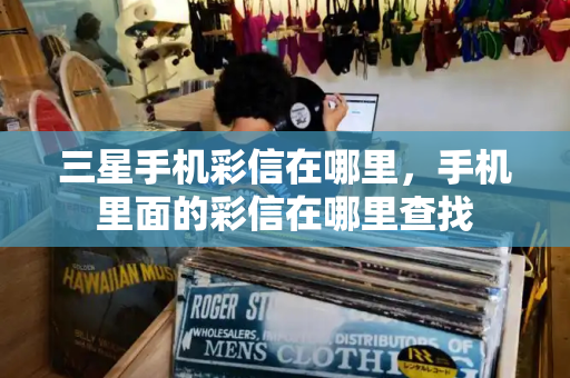 三星手机彩信在哪里，手机里面的彩信在哪里查找-第1张图片-星选测评