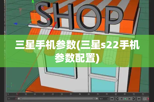 三星手机参数(三星s22手机参数配置)