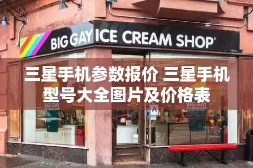 三星手机参数报价 三星手机型号大全图片及价格表-第1张图片-星选测评
