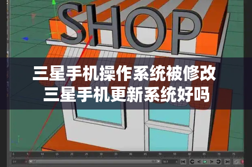 三星手机操作系统被修改 三星手机更新系统好吗