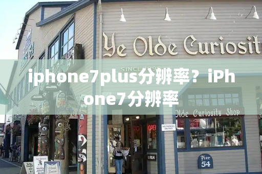 iphone7plus分辨率？iPhone7分辨率-第1张图片-星选测评