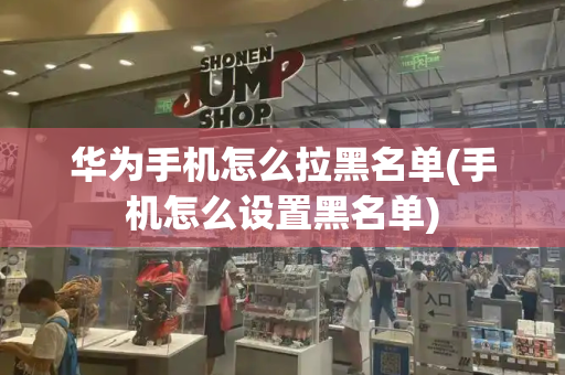 华为手机怎么拉黑名单(手机怎么设置黑名单)-第1张图片-星选测评