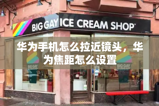 华为手机怎么拉近镜头，华为焦距怎么设置-第1张图片-星选测评