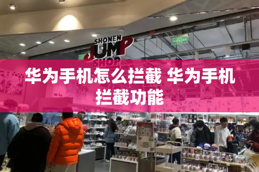 华为手机怎么拦截 华为手机拦截功能-第1张图片-星选测评