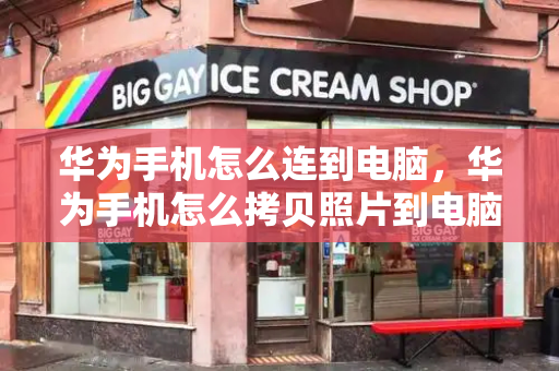 华为手机怎么连到电脑，华为手机怎么拷贝照片到电脑-第1张图片-星选测评