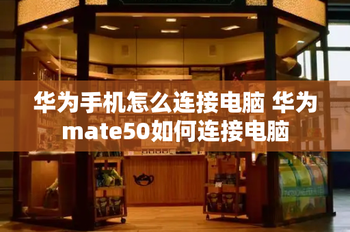 华为手机怎么连接电脑 华为mate50如何连接电脑-第1张图片-星选测评