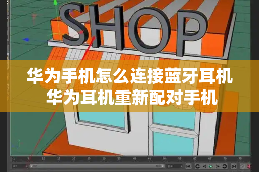 华为手机怎么连接蓝牙耳机 华为耳机重新配对手机