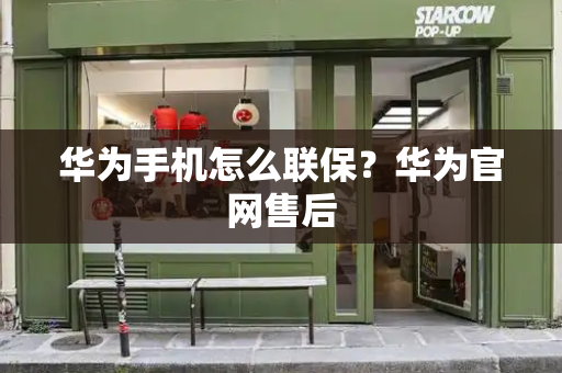 华为手机怎么联保？华为官网售后-第1张图片-星选测评
