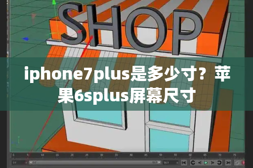 iphone7plus是多少寸？苹果6splus屏幕尺寸-第1张图片-星选测评
