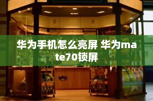 华为手机怎么亮屏 华为mate70锁屏