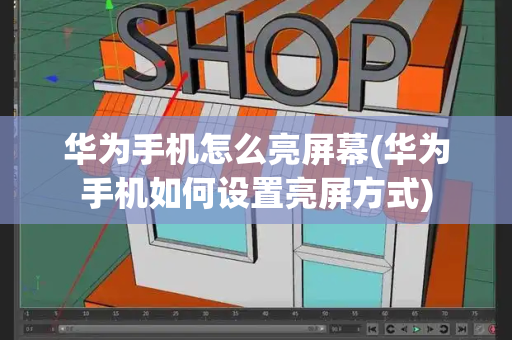 华为手机怎么亮屏幕(华为手机如何设置亮屏方式)-第1张图片-星选测评