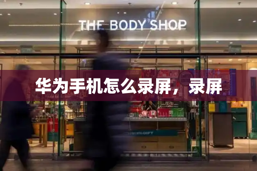 华为手机怎么录屏，录屏-第1张图片-星选测评