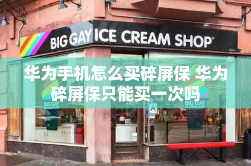 华为手机怎么买碎屏保 华为碎屏保只能买一次吗
