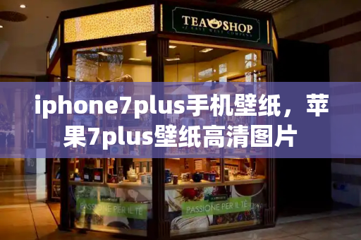 iphone7plus手机壁纸，苹果7plus壁纸高清图片