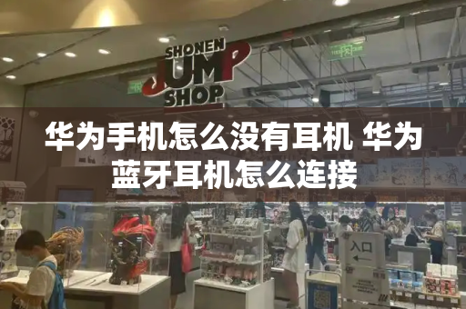 华为手机怎么没有耳机 华为蓝牙耳机怎么连接-第1张图片-星选测评
