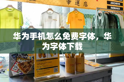 华为手机怎么免费字体，华为字体下载