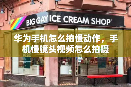 华为手机怎么拍慢动作，手机慢镜头视频怎么拍摄-第1张图片-星选测评