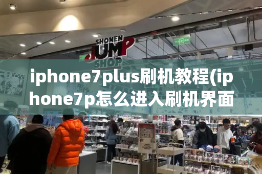 iphone7plus刷机教程(iphone7p怎么进入刷机界面)-第1张图片-星选测评