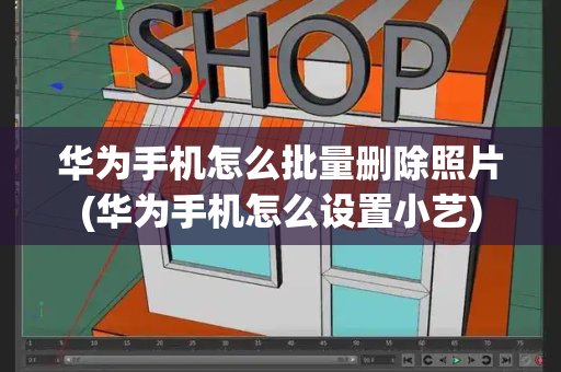 华为手机怎么批量删除照片(华为手机怎么设置小艺)-第1张图片-星选测评