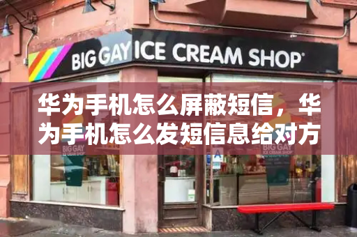 华为手机怎么屏蔽短信，华为手机怎么发短信息给对方-第1张图片-星选测评