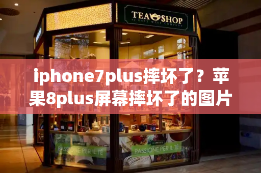 iphone7plus摔坏了？苹果8plus屏幕摔坏了的图片