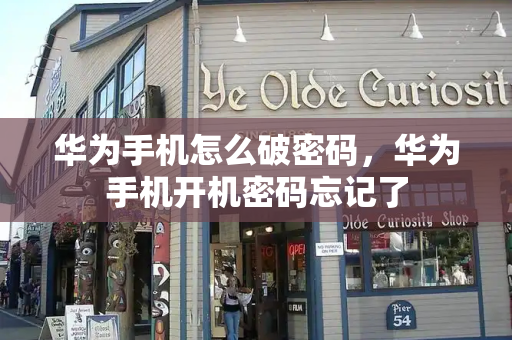 华为手机怎么破密码，华为手机开机密码忘记了