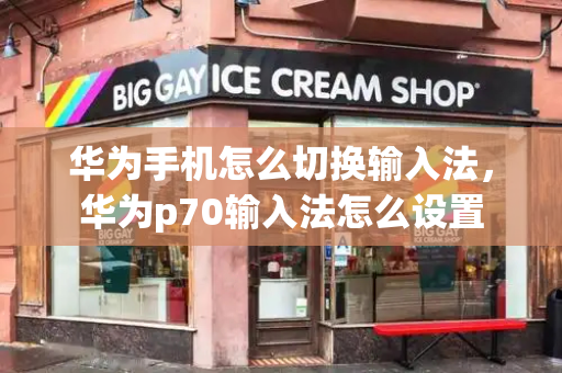 华为手机怎么切换输入法，华为p70输入法怎么设置-第1张图片-星选测评