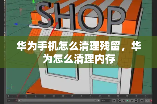 华为手机怎么清理残留，华为怎么清理内存-第1张图片-星选测评