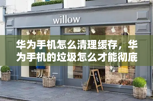 华为手机怎么清理缓存，华为手机的垃圾怎么才能彻底清除-第1张图片-星选测评