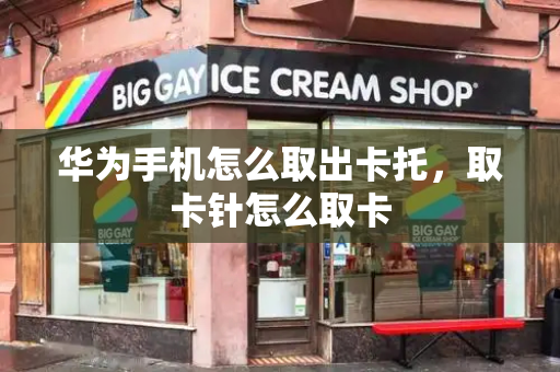 华为手机怎么取出卡托，取卡针怎么取卡