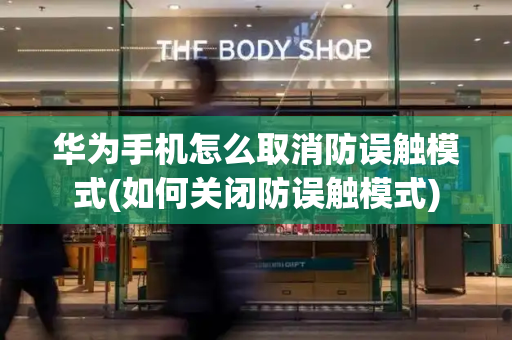 华为手机怎么取消防误触模式(如何关闭防误触模式)