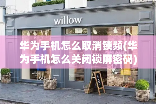华为手机怎么取消锁频(华为手机怎么关闭锁屏密码)