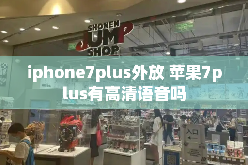 iphone7plus外放 苹果7plus有高清语音吗-第1张图片-星选测评