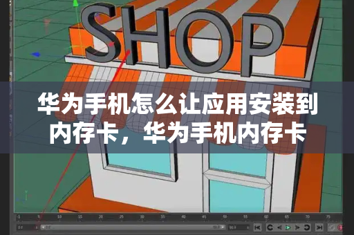 华为手机怎么让应用安装到内存卡，华为手机内存卡-第1张图片-星选测评