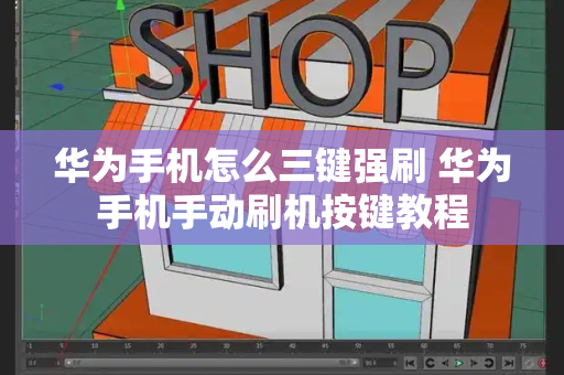 华为手机怎么三键强刷 华为手机手动刷机按键教程-第1张图片-星选测评