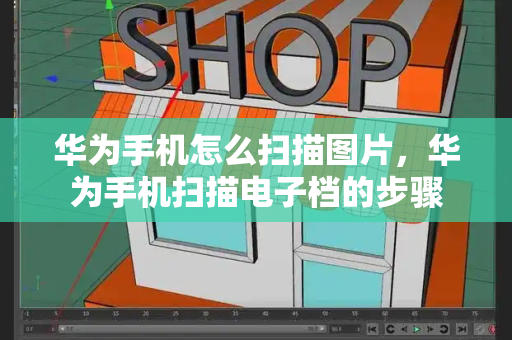 华为手机怎么扫描图片，华为手机扫描电子档的步骤-第1张图片-星选测评