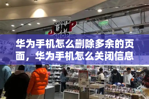 华为手机怎么删除多余的页面，华为手机怎么关闭信息通知-第1张图片-星选测评