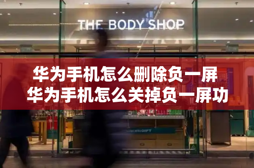 华为手机怎么删除负一屏 华为手机怎么关掉负一屏功能-第1张图片-星选测评
