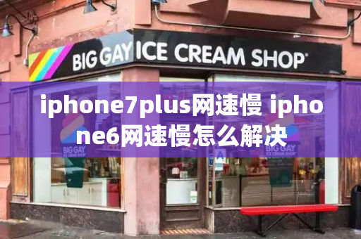 iphone7plus网速慢 iphone6网速慢怎么解决