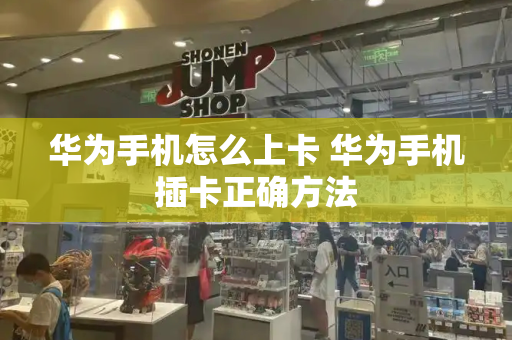 华为手机怎么上卡 华为手机插卡正确方法-第1张图片-星选测评