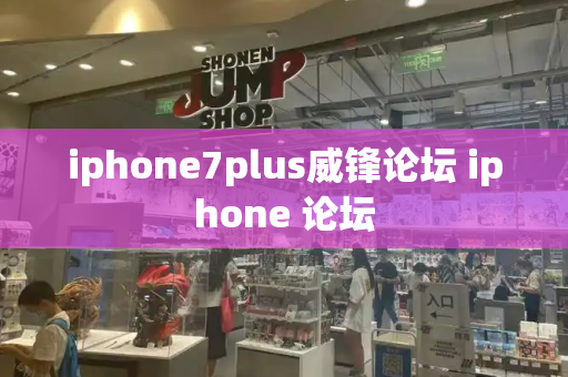 iphone7plus威锋论坛 iphone 论坛