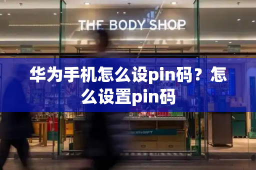华为手机怎么设pin码？怎么设置pin码-第1张图片-星选测评