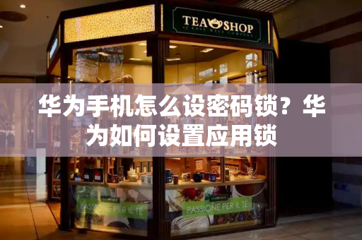 华为手机怎么设密码锁？华为如何设置应用锁