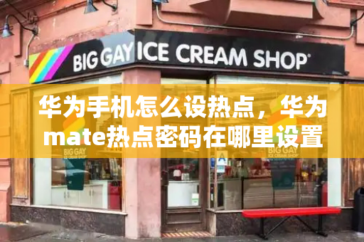 华为手机怎么设热点，华为mate热点密码在哪里设置