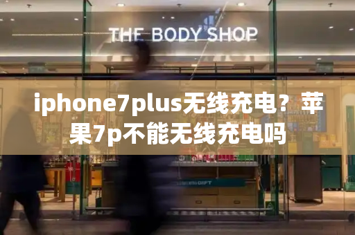 iphone7plus无线充电？苹果7p不能无线充电吗-第1张图片-星选测评