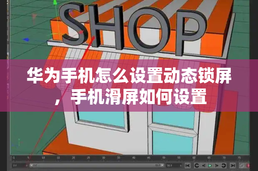 华为手机怎么设置动态锁屏，手机滑屏如何设置