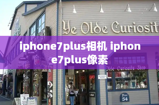iphone7plus相机 iphone7plus像素-第1张图片-星选测评