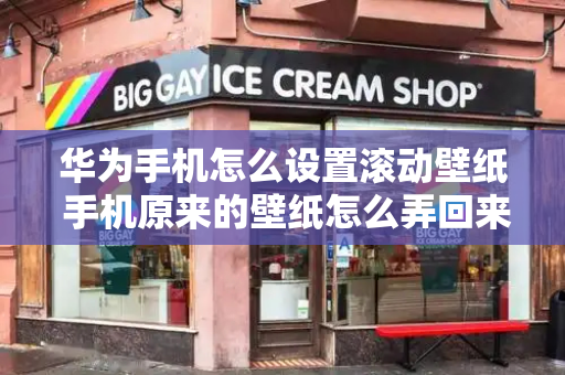 华为手机怎么设置滚动壁纸 手机原来的壁纸怎么弄回来-第1张图片-星选测评