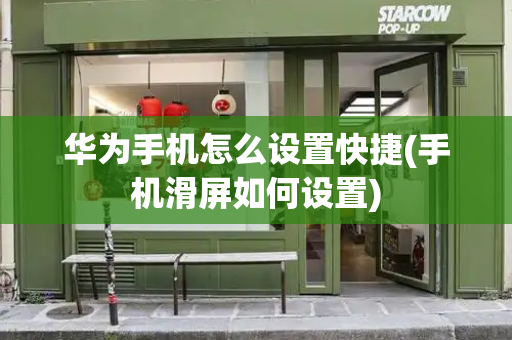 华为手机怎么设置快捷(手机滑屏如何设置)-第1张图片-星选测评