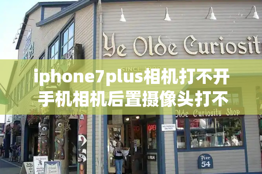 iphone7plus相机打不开 手机相机后置摄像头打不开-第1张图片-星选测评